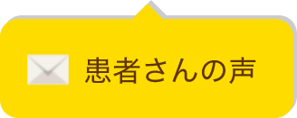 患者さんの声
