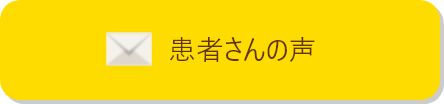 患者さんの声